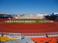 透氣型塑膠跑道報價